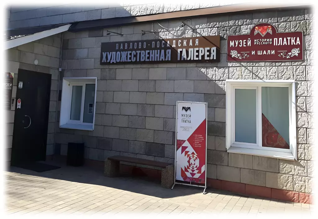 Pavlovo Posad Museum and Exhibition Complex